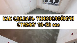 Делаем тонкослойную стяжку.