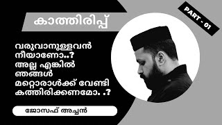 കേൾക്കാതെ പോവരുത് ഈ സുവിശേഷം - കാത്തിരിപ്പ് 01-വി. യോഹന്നാൻ സ്നാപകൻ അനുസ്മരണം|ജോസഫ് അച്ചൻ ചെങ്ങന്നൂർ