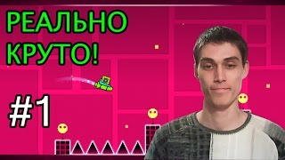 Geometry Dash Прохождение #1 [Бомбящий пукан]