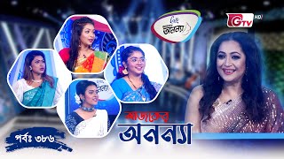 আজকের অনন্যা - প্রতিযোগিতামূলক গেম শো | Lady Game Show - Ajker Ononna - EP 386