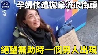 孕婦臨近生產慘遭拋棄，嚴寒街頭無奈乞討，路過男子一舉動卻讓她瞬間淚目!｜拋棄｜暖心｜能量觀察號