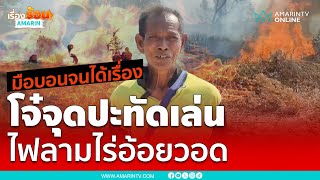 ระทึก!! วัยรุ่นจุดปะทัดเล่น ไหม้ไร่อ้อย 20 ไร่ | เรื่องร้อนอมรินทร์