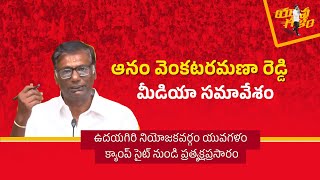 ఉదయగిరి నియోజకవర్గం యువగళం క్యాంప్ సైట్ నుండి ఆనం వెంకటరమణా రెడ్డి మీడియా సమావేశం.