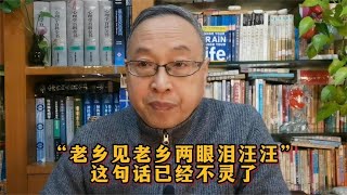 人生智慧：“老乡见老乡两眼泪汪汪”这句话已经不灵了【与众不同的心理学】