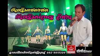 #กันตรึมแสดงสด  #กันตรึมพร อีสาน เพลงไหว้ครู #จังหวะรำสนุก ระบบเสียงคิงซาวด์สุรินทร์