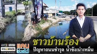 แคนช่วยได้ | ร้องแก้ปัญหาถนนชำรุด-น้ำขังเน่าเหม็น | ข่าวช่องวัน | one31