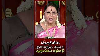 தொழிலில் முன்னேற்றம் அடைய ஆஞ்சநேயர் வழிபாடு... | Dr.வரம்.T.சரவணாதேவி | #puthuyugamtv | 30/04/2024