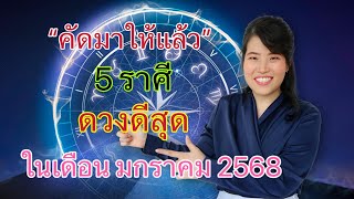 5 ราศี คัดมาให้แล้ว ดวงดีที่สุดในเดือน มกราคม 2568!! #ดูดวง #ตําราพรหมชาติ25645 #ดวง #ดูดวง2568