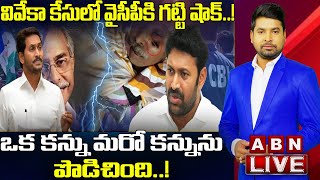 Live: వైసీపీ నెత్తిన అ'వినాశ్‌'రెడ్డి! || ఒక కన్ను మరో కన్నును పొడిచింది..! || ABN Digital Debate