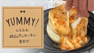 幸せたまごのパンケーキが語彙力を失うほど美味しいってウワサ