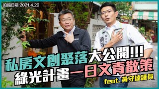 蔡其昌｜🏡私房文青聚落大公開 👣綠光計畫一日文青散策 Feat.黃守達議員