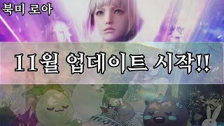 [북미 로스트아크] 11월 업데이트 시작!! | [Lost Ark] 1710 Newbie Destroyer