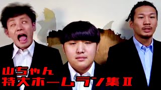 山ちゃん特大ホームラン集Ⅱ