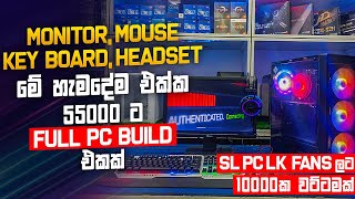 රු.55000 ට සුපිරි වාසි FULL GAMING PC එකක්!  -Monitor/Keyboard/Mouse/Headset