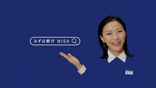 みずほ銀行｜店舗でもネットでもNISA【〈みずほ〉公式】