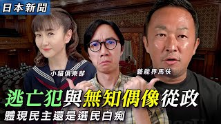 逃亡犯與無知偶像也可以從政？東谷義和降臨日本政界！愚民的選擇？