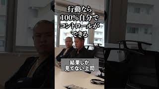 結果しか見てない上司