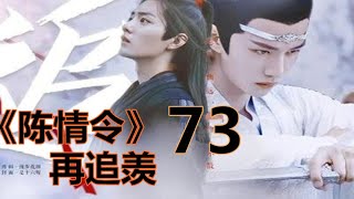 《陈情令》之 再追羡    第73集  ：话落，蓝忘机把视线看向山下的某个地方，心中已经隐隐有了主意。