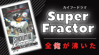 世界に1枚しかないカード【SUPERFRACTOR】降臨！ MLB 2021 TOPPS STADIUM CLUB CHROME BASEBALL BOX 開封！