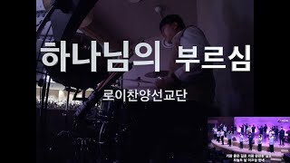 20230305 로이찬양집회 하나님의 부르심 / 예배 /찬양