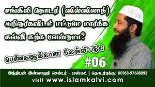 QA-06: சங்கிலி தொடர்(ஸில்ஸிலாத்) அறிஞர்களிடம் மட்டுமே மார்க்க கல்வி கற்க வேண்டுமா?