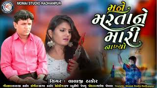 New Gujarati Bewafa Song 2022 | Mane Marta Ne Mari Nakhyo | મને મારતા ને મારી નાખ્યો | Lalaji Thakor