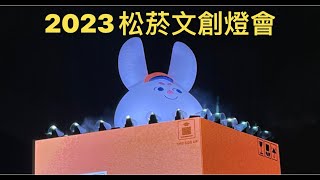 燈會~2023~台北松菸文創園區燈會🍁🍀🍄🌹☘️