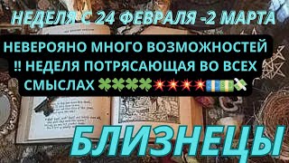 БЛИЗНЕЦЫ ♊️ ТАРОСКОП С 24 ФЕВРАЛЯ-2 МАРТА/2025 от Alisa Belial.