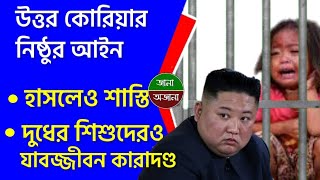 😠 হাসলেও অপরাধ ? আজব এবং ভয়ংকর আইন কানুনের দেশ উত্তর কোরিয়া | কিম জং উন এর নির্মমতা  Bengali