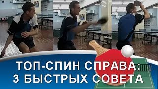 ТОП-СПИН СПРАВА в НАСТОЛЬНОМ ТЕННИСЕ (3 быстрых совета по технике топ-спина справа)