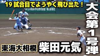 【夏の甲子園2024】大会第1号ホームラン！　東海大相模・柴田元気　甲子園大歓声！　19試合目でようやく飛び出した！　　東海大相模 vs 富山商　夏の甲子園　2回戦2024.8.12  甲子園