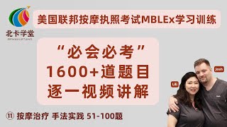 【联邦按摩考试】试听⑪必会必考1600道题讲解/按摩治疗、手法实践51-100/得州中文按摩考试/德州【北卡学堂—MBLEx美国按摩治疗师执照考试训练】加拿大RMT注册按摩治疗师考试/MCQ/OSCE