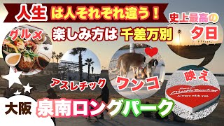 【大阪/泉南】一人一人が織りなす人間模様　休日オススメスポット★泉南ロングパーク