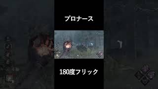 Dead by Daylight  プロナースの高速180度フリックブリンク #shorts #dbd #deadbydaylight