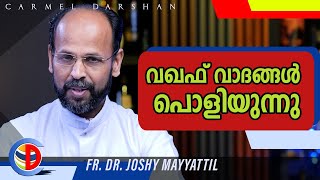 വഖഫ് വാദങ്ങൾ പൊളിയുന്നു FR. DR. JOSHY MAYYATTIL