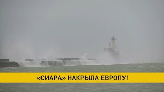 Буйство шторма «Сиара» в Европе и Беларуси: подробности