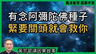 【黃警官講故事】有阿彌陀佛的念佛種子 緊要關頭的時候就會救你（黃柏霖警官）