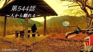 敢えて人から離れてみた／何も無い古い家で猫と暮らす男【フカセンvlog 第544話】帰国したら、家族はもう天国に引っ越してた／おんぼろ古民家ひとり田舎暮らしの日常ドラマ。群馬県邑楽町