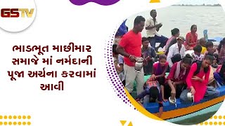 આજે દેવ પોઢી અગ્યારસના દિવસે Bharuch માં ભાડભૂત માછીમાર સમાજે માં નર્મદાની પૂજા અર્ચના કરવામાં આવી