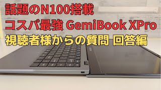 話題のCPU intel N100を搭載したコスパ最強ローエンドノートPC CHUWI GemiBook XProに頂いたご質問に回答します❓