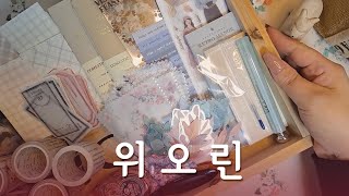 ASMR | #haulvideo #Scrapbooking | #위오린 | #빈티지다꾸  #journaling #relaxingsounds #ダイアリー飾り