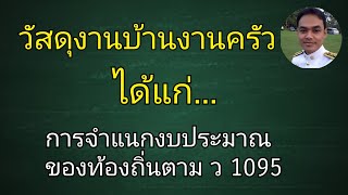 วัสดุงานบ้านงานครัว/ จำแนกงบประมาณท้องถิ่น