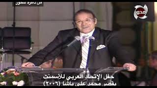 صالون المحور | حفل الإتحاد العربي لـ الأسمنت بـ قصر "محمد علي باشا" 2006