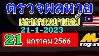 ผลหวยมาเลย์งวดวันที่21มกราคม2566 ผลหวยมาเลย์21_1_2023 Magnam4D