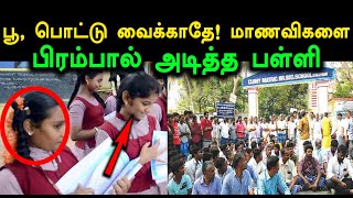 பொட்டு வைத்து வந்த பள்ளி மாணவிகளை பிரம்பால் அடித்த ஆசிரியைகள்..!