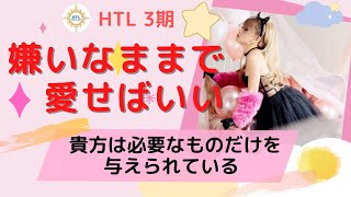 【HTL 3期】必要なものだけを与えられている✨自分の世界の登場人物、好きじゃないけど愛しちゃう😍