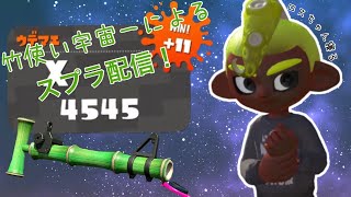 【初見歓迎！参加型スプラトゥーン２】ガチって行くぞ~（竹使）