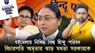 বইমেলায় নিষিদ্ধ বিশ্ব হিন্দু পরিষদ, বিচারপতি অমৃতার তুলোধোনা মমতা সরকারকে