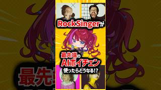 【ボイチェン】Rock Singerが最先端のAIボイチェン使ってみた結果ｗｗｗ ボルテッカー編！【宙月ティラ】