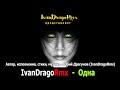 IvanDragoRmx - Одна